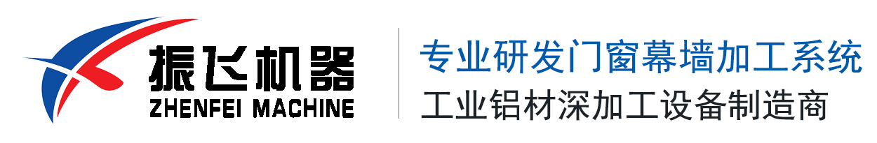 斷橋鋁門(mén)窗加工設(shè)備，振飛機(jī)器，門(mén)窗加工設(shè)備，門(mén)窗設(shè)備，濟(jì)南振飛機(jī)器有限公司